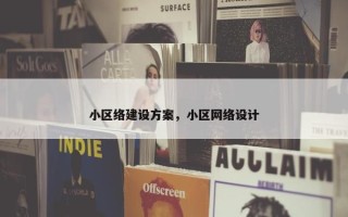 小区络建设方案，小区网络设计