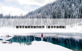 板书字体网页制作软件（板书字体模板）