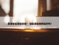 靠谱智能建站招商？ 智能建站做网站好吗？