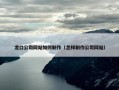 龙口公司网站如何制作（怎样制作公司网站）