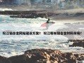 松江铝合金网站建设方案？ 松江哪有铝合金材料市场？