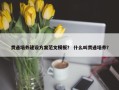 贯通培养建设方案范文模板？ 什么叫贯通培养？