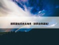 新网建站系统太难用（新网自助建站）