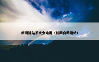新网建站系统太难用（新网自助建站）