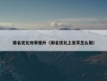 排名优化效率提升（排名优化上首页怎么做）