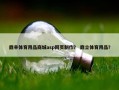 鼎丰体育用品商城asp网页制作？ 鼎立体育用品？