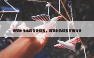 网页制作布局背景设置，网页制作设置页面背景