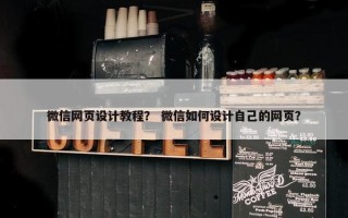 微信网页设计教程？ 微信如何设计自己的网页？