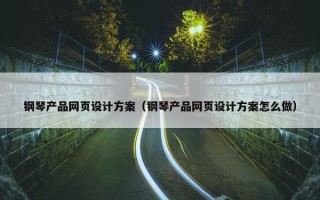钢琴产品网页设计方案（钢琴产品网页设计方案怎么做）