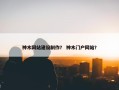 神木网站建设制作？ 神木门户网站？