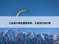 工业设计师必看网页吗，工业设计设计师