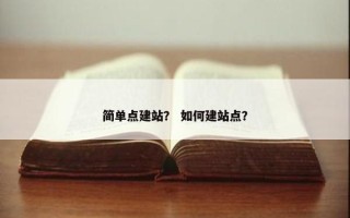 简单点建站？ 如何建站点？