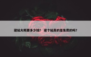 建站大概要多少钱？ 建个站真的是免费的吗？
