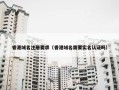 香港域名注册要求（香港域名需要实名认证吗）