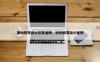 国内网页设计欣赏案例，好的网页设计案例