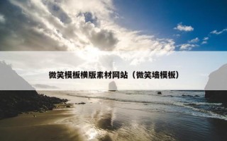 微笑模板横版素材网站（微笑墙模板）