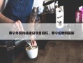 泰宁外贸网站建设项目招标，泰宁招聘网最新