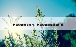 色彩设计网页图片，色彩设计图案简单好看