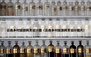 云南乡村旅游网页设计图（云南乡村旅游网页设计图片）