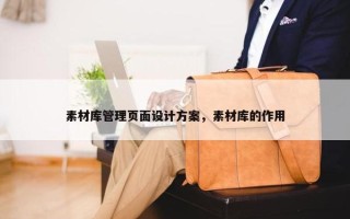 素材库管理页面设计方案，素材库的作用