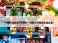 外贸网站建设公司鄂州（外贸公司网站建设方案）