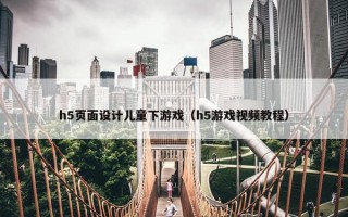 h5页面设计儿童下游戏（h5游戏视频教程）