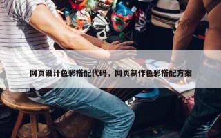 网页设计色彩搭配代码，网页制作色彩搭配方案