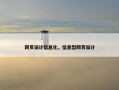网页设计信息化，信息型网页设计