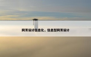 网页设计信息化，信息型网页设计