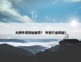 大牌外贸网站推荐？ 外贸行业网站？