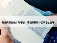 赛虎网页设计公司地址？ 赛虎网页设计公司地址在哪？