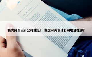 赛虎网页设计公司地址？ 赛虎网页设计公司地址在哪？