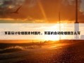 页面设计轮播图素材图片，页面的自动轮播图怎么写