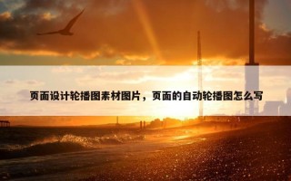 页面设计轮播图素材图片，页面的自动轮播图怎么写