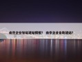 南京企业智能建站模板？ 南京企业自助建站？