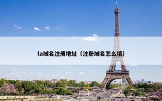 la域名注册地址（注册域名怎么填）