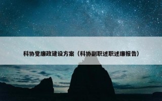科协觉廉政建设方案（科协副职述职述廉报告）