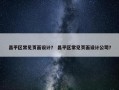 昌平区常见页面设计？ 昌平区常见页面设计公司？