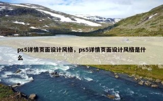 ps5详情页面设计风格，ps5详情页面设计风格是什么