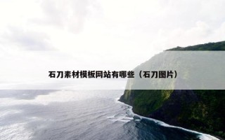 石刀素材模板网站有哪些（石刀图片）