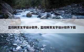 监控网页文字设计软件，监控网页文字设计软件下载