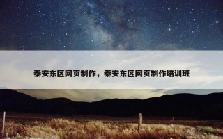 泰安东区网页制作，泰安东区网页制作培训班