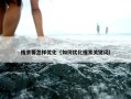 搜索要怎样优化（如何优化搜索关键词）