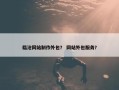 临沧网站制作外包？ 网站外包服务？