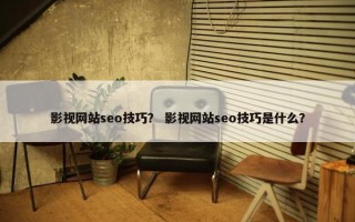 影视网站seo技巧？ 影视网站seo技巧是什么？