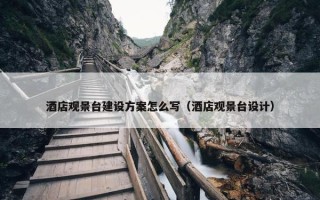 酒店观景台建设方案怎么写（酒店观景台设计）