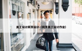 美工设计网页设计（网页美工设计作业）