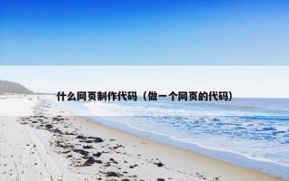 什么网页制作代码（做一个网页的代码）