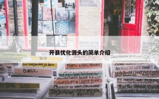 开县优化源头的简单介绍