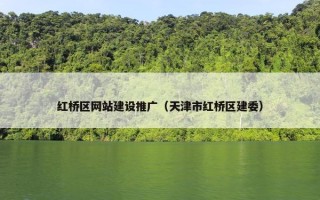 红桥区网站建设推广（天津市红桥区建委）